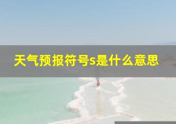 天气预报符号s是什么意思