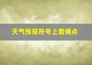 天气预报符号上面俩点