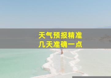 天气预报精准几天准确一点