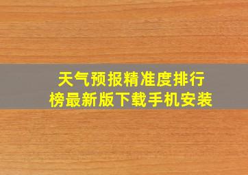 天气预报精准度排行榜最新版下载手机安装