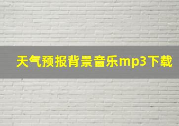 天气预报背景音乐mp3下载