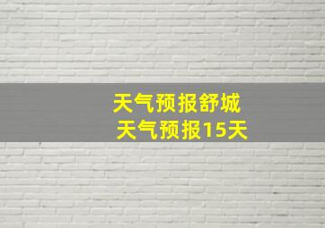 天气预报舒城天气预报15天