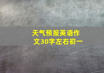 天气预报英语作文30字左右初一