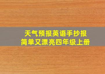 天气预报英语手抄报简单又漂亮四年级上册