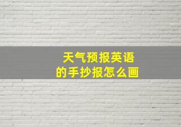 天气预报英语的手抄报怎么画