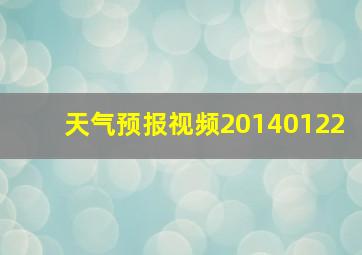 天气预报视频20140122