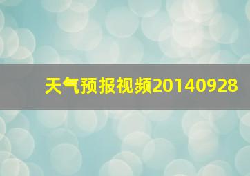 天气预报视频20140928