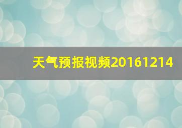 天气预报视频20161214