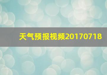 天气预报视频20170718