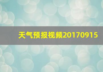 天气预报视频20170915