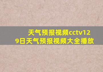 天气预报视频cctv129日天气预报视频大全播放