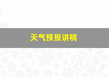 天气预报讲稿