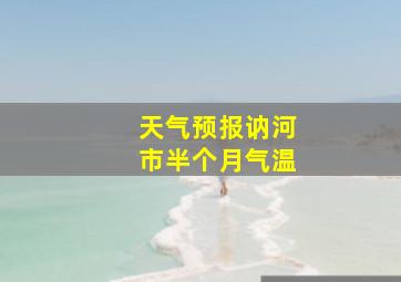 天气预报讷河市半个月气温