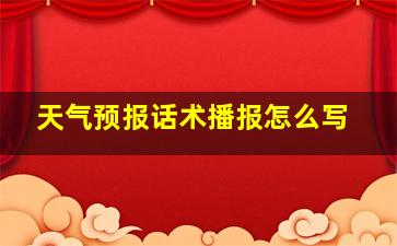 天气预报话术播报怎么写