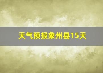 天气预报象州县15天