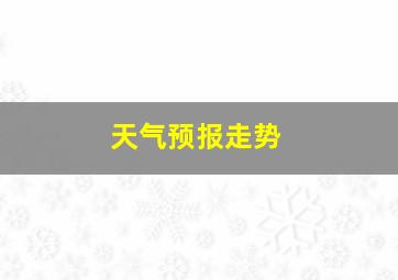 天气预报走势