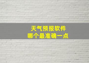 天气预报软件哪个最准确一点