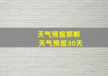 天气预报邯郸天气预报30天