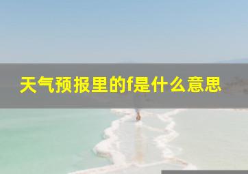 天气预报里的f是什么意思