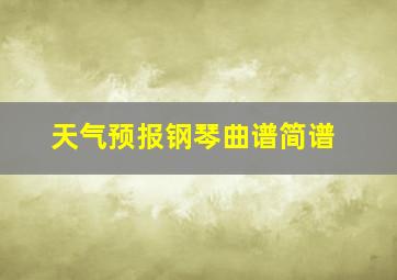 天气预报钢琴曲谱简谱