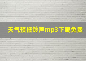 天气预报铃声mp3下载免费