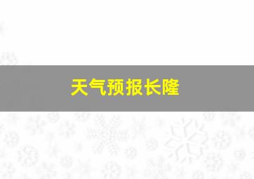 天气预报长隆