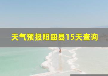 天气预报阳曲县15天查询