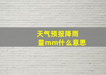 天气预报降雨量mm什么意思