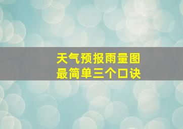 天气预报雨量图最简单三个口诀