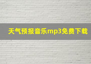 天气预报音乐mp3免费下载