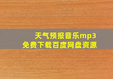 天气预报音乐mp3免费下载百度网盘资源