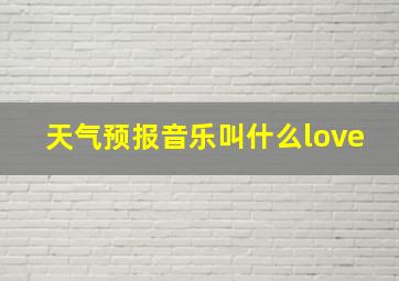 天气预报音乐叫什么love