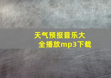 天气预报音乐大全播放mp3下载