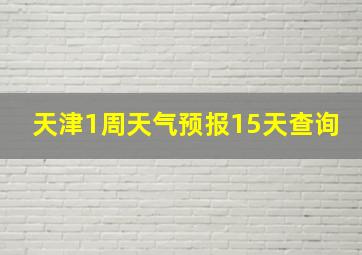 天津1周天气预报15天查询