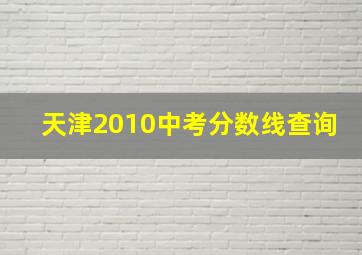 天津2010中考分数线查询