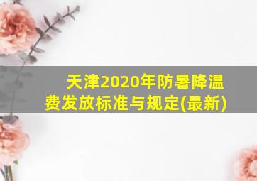 天津2020年防暑降温费发放标准与规定(最新)