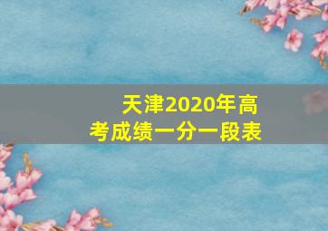 天津2020年高考成绩一分一段表