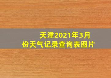 天津2021年3月份天气记录查询表图片