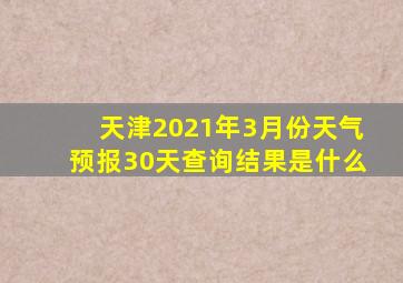 天津2021年3月份天气预报30天查询结果是什么