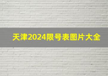 天津2024限号表图片大全