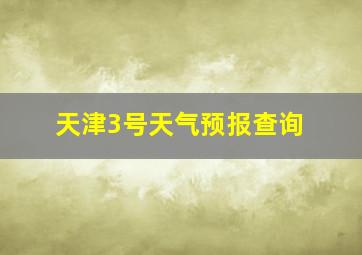 天津3号天气预报查询