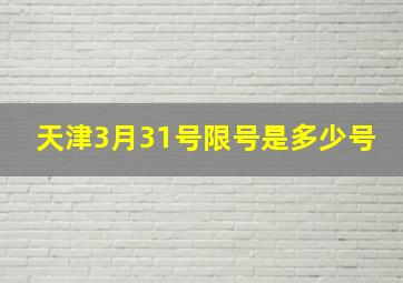 天津3月31号限号是多少号