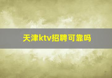 天津ktv招聘可靠吗