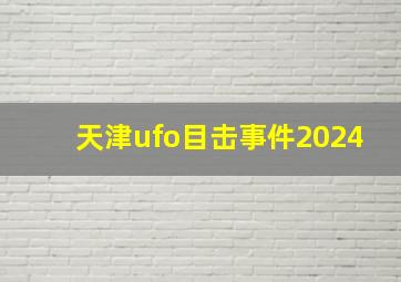 天津ufo目击事件2024