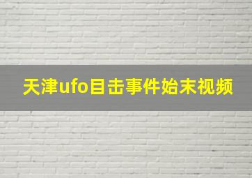 天津ufo目击事件始末视频