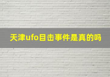 天津ufo目击事件是真的吗