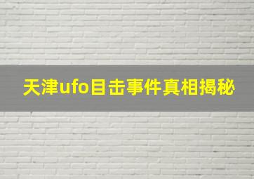 天津ufo目击事件真相揭秘