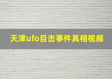 天津ufo目击事件真相视频