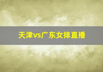 天津vs广东女排直播