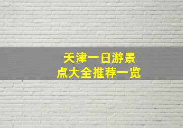 天津一日游景点大全推荐一览